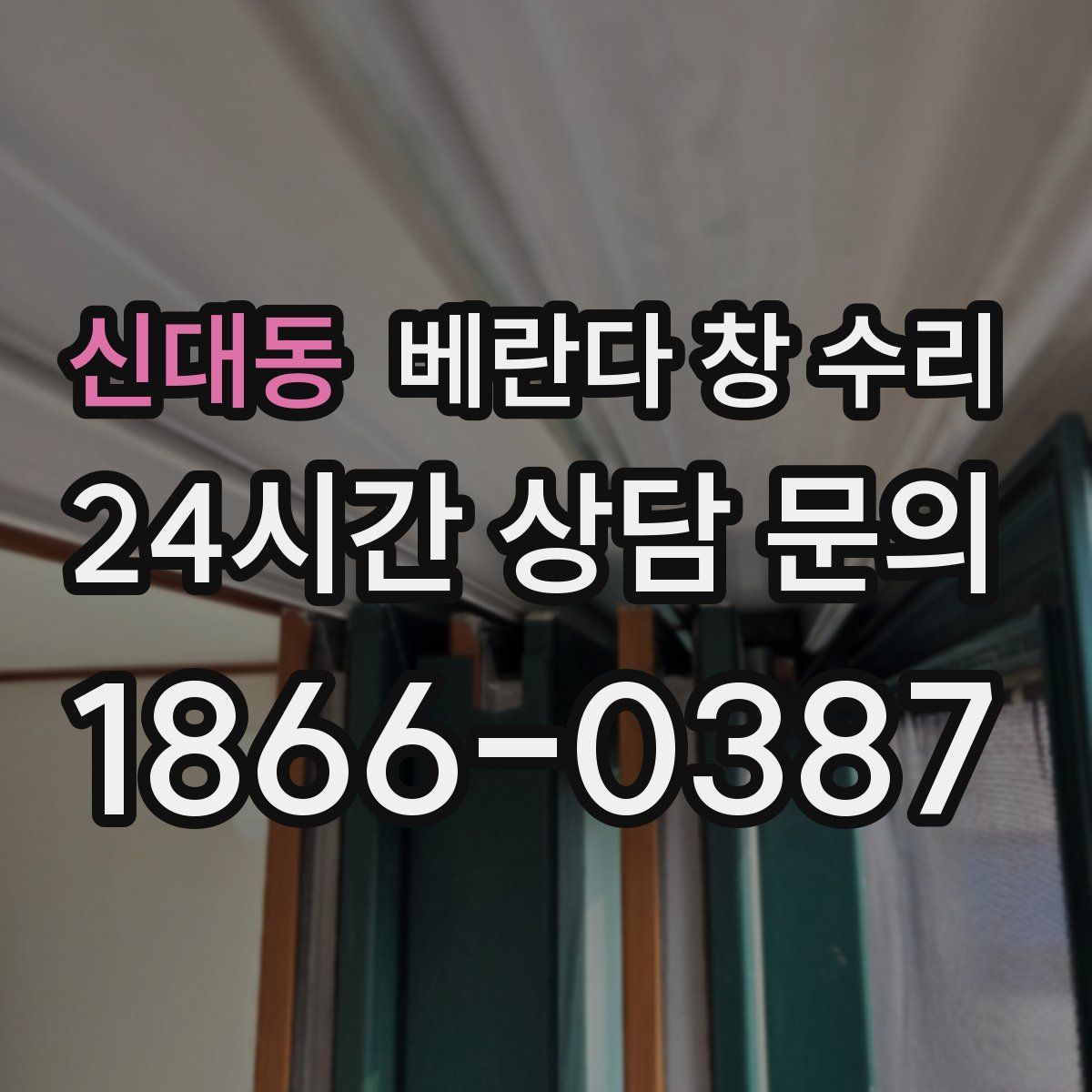 신대동 베란다 창 수리
