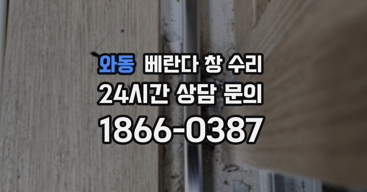 와동 베란다 창 수리