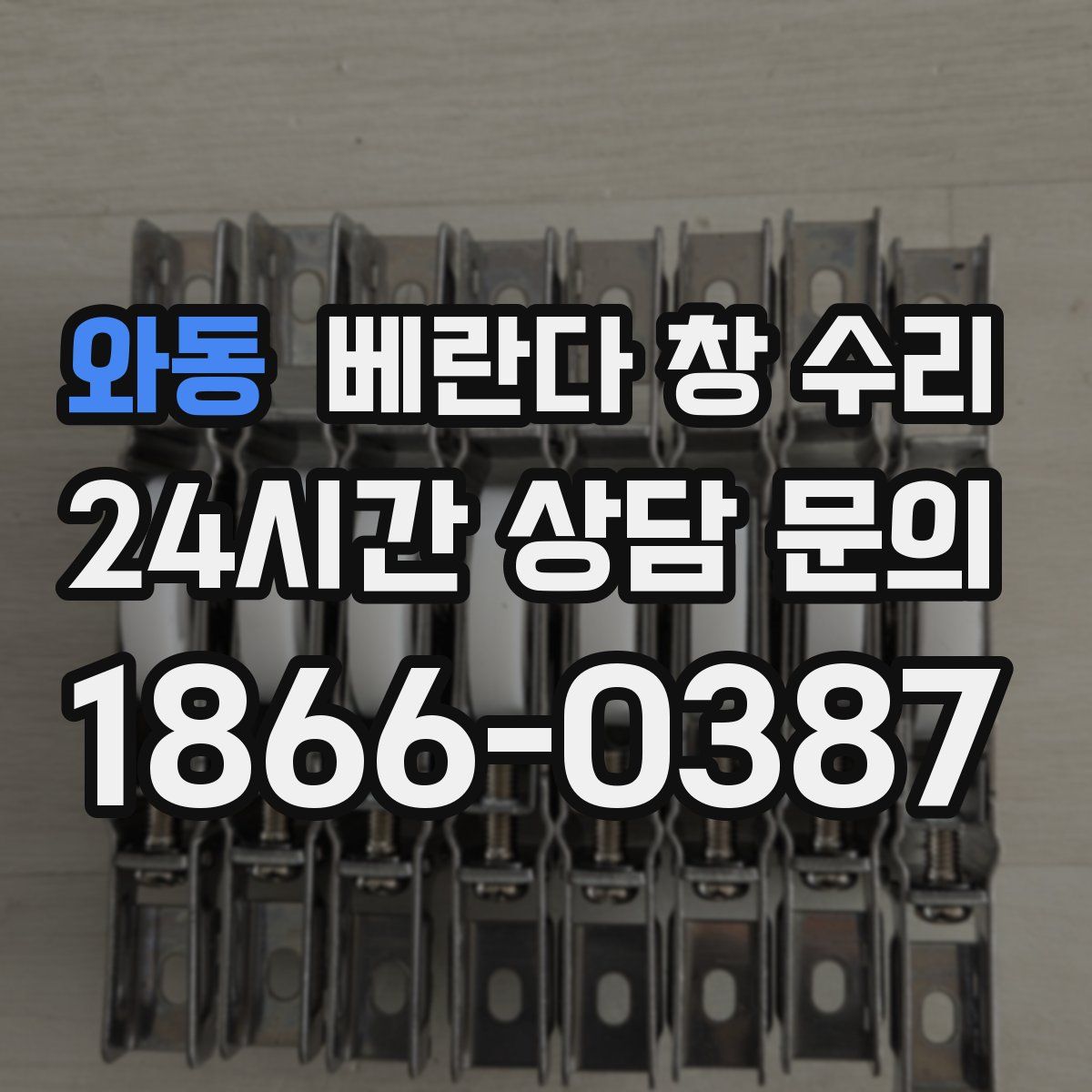 와동 베란다 창 수리