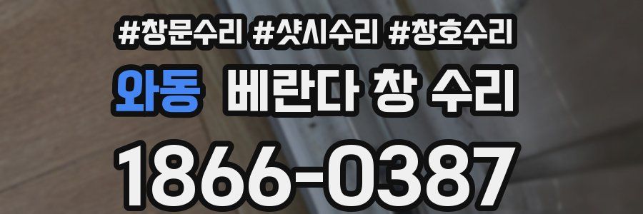 와동 베란다 창 수리