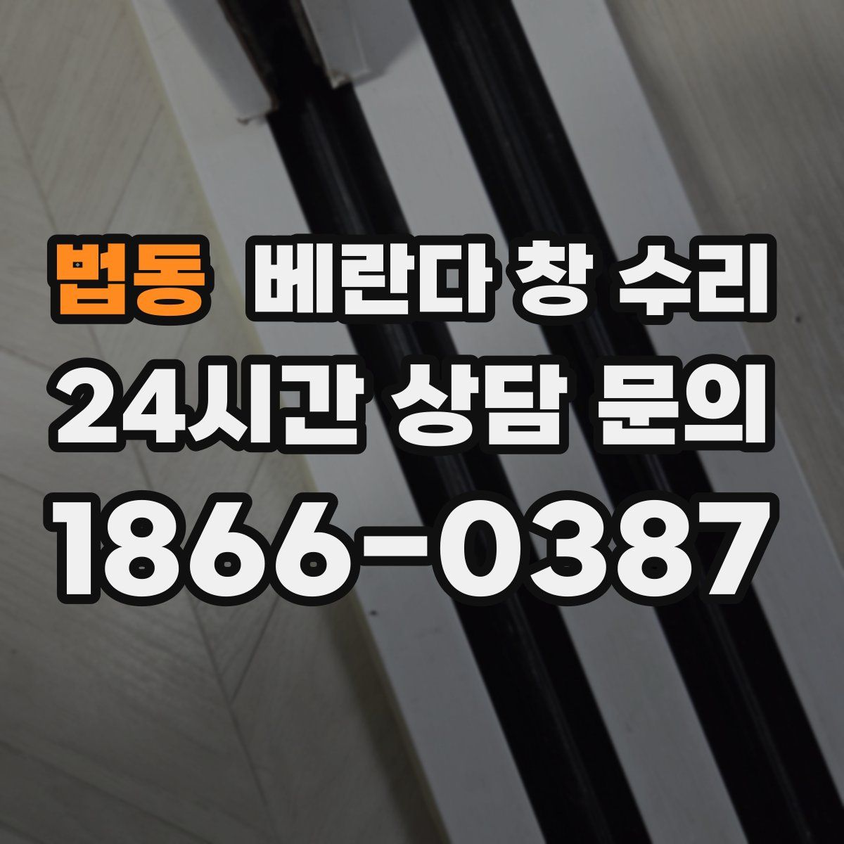법동 베란다 창 수리