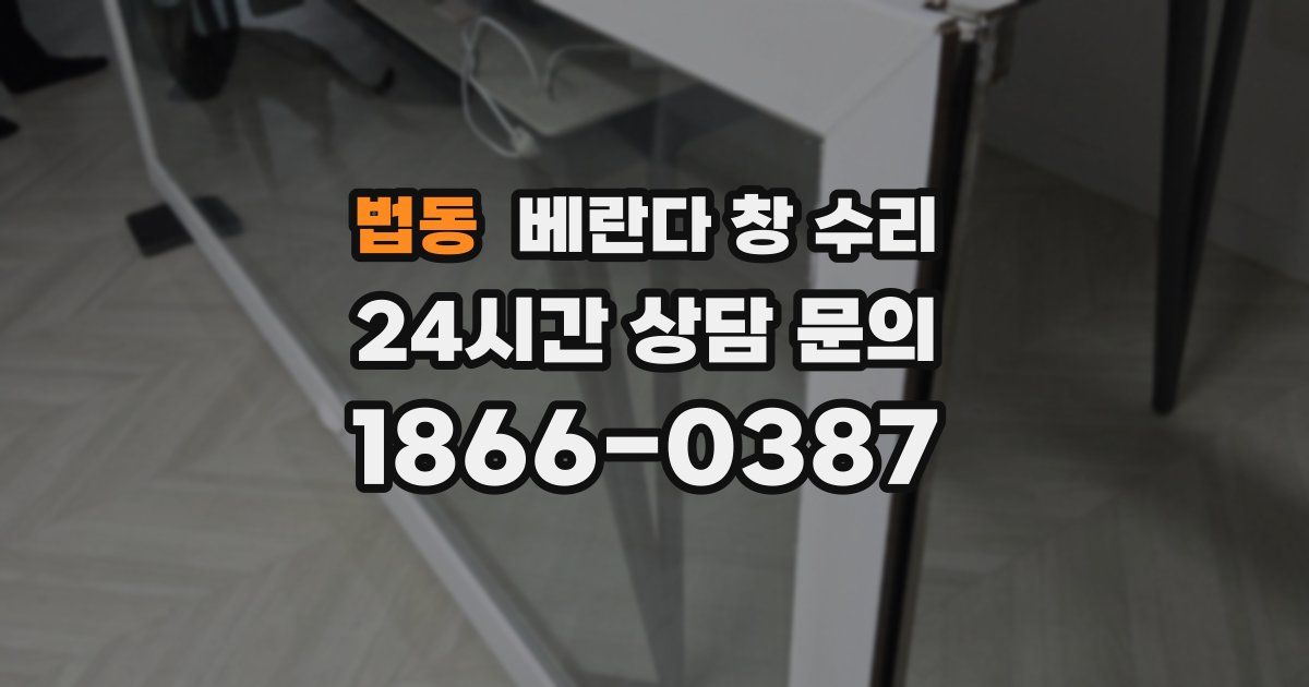 법동 베란다 창 수리