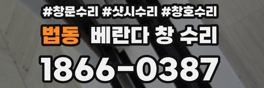 법동 베란다 창 수리