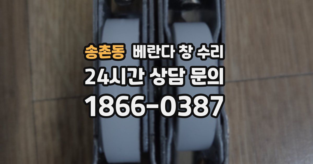송촌동 베란다 창 수리