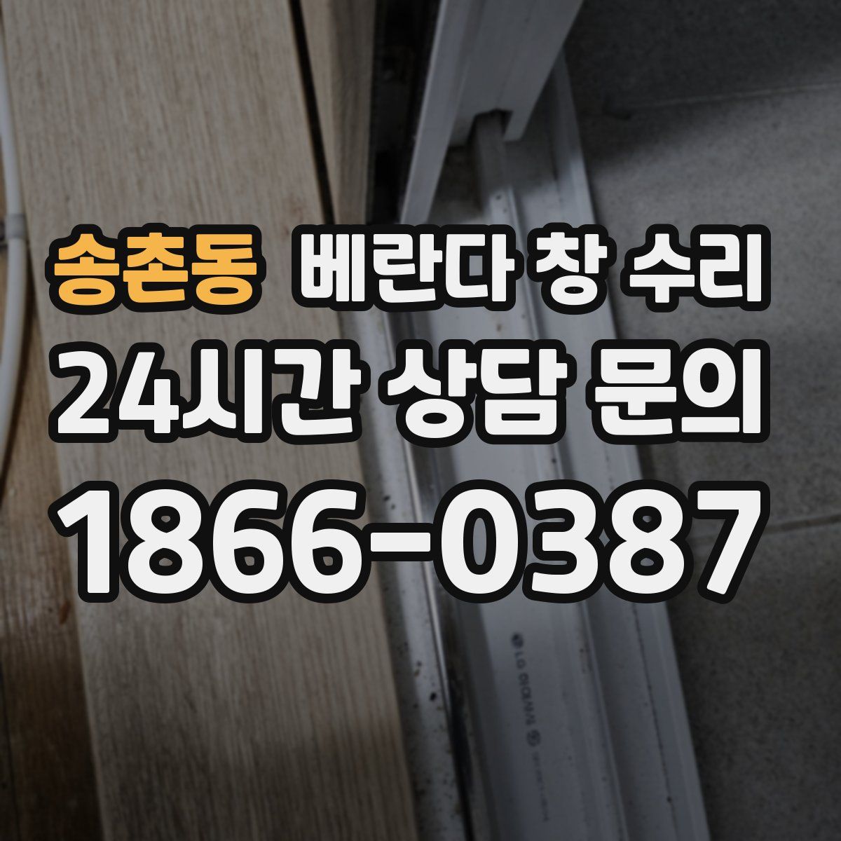 송촌동 베란다 창 수리