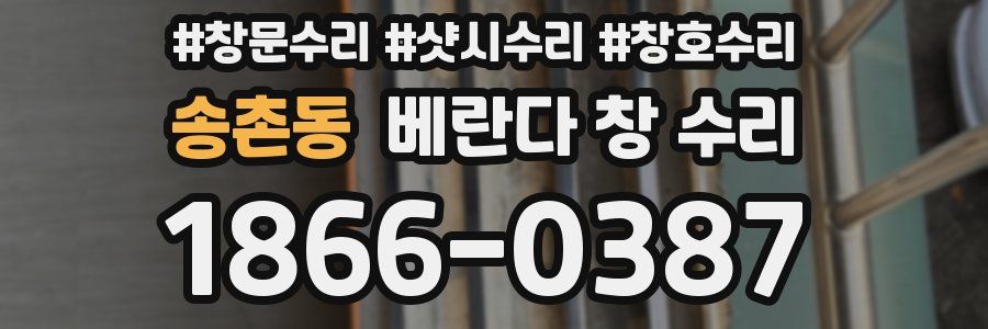 송촌동 베란다 창 수리
