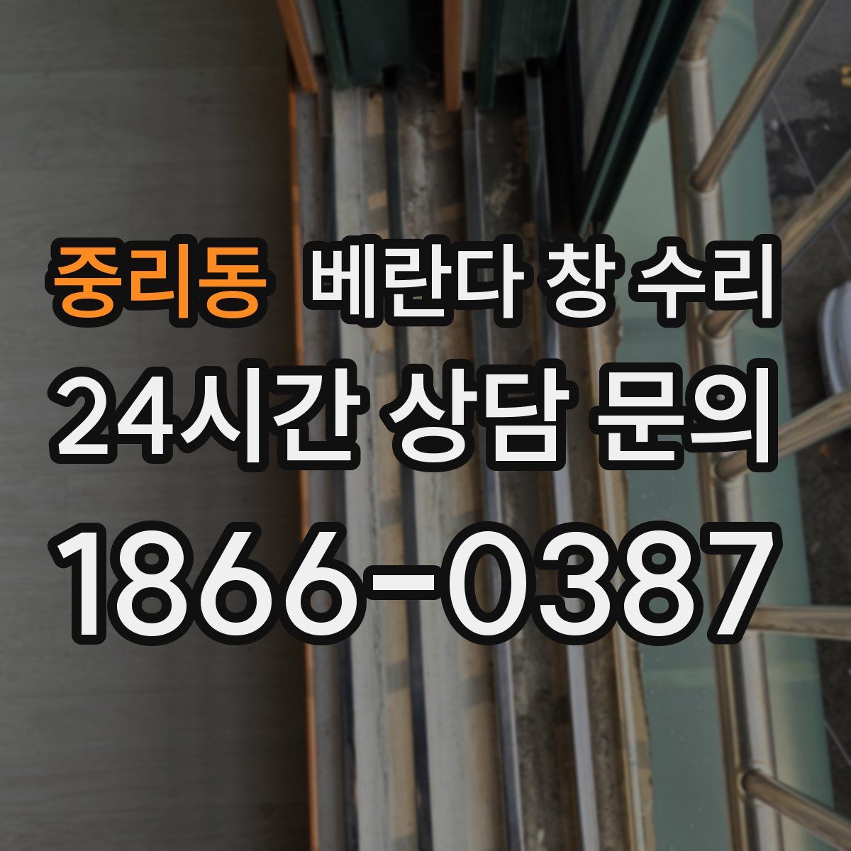 중리동 베란다 창 수리