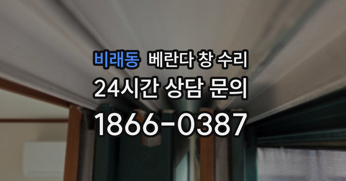 비래동 베란다 창 수리