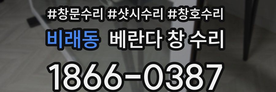 비래동 베란다 창 수리