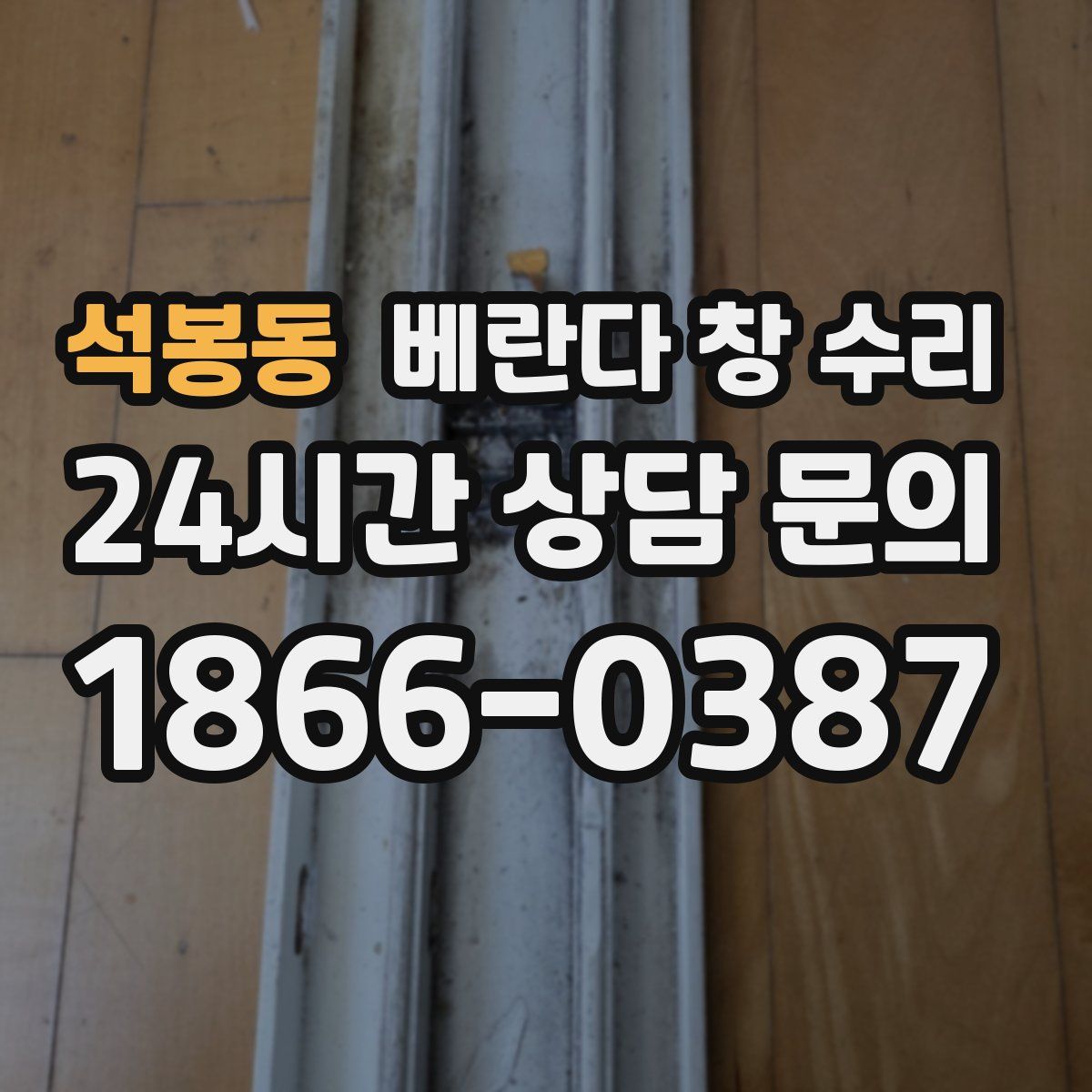 석봉동 베란다 창 수리