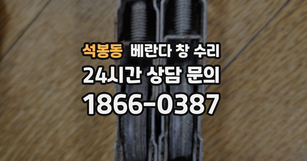 석봉동 베란다 창 수리