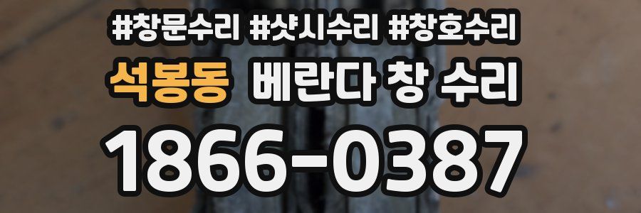 석봉동 베란다 창 수리
