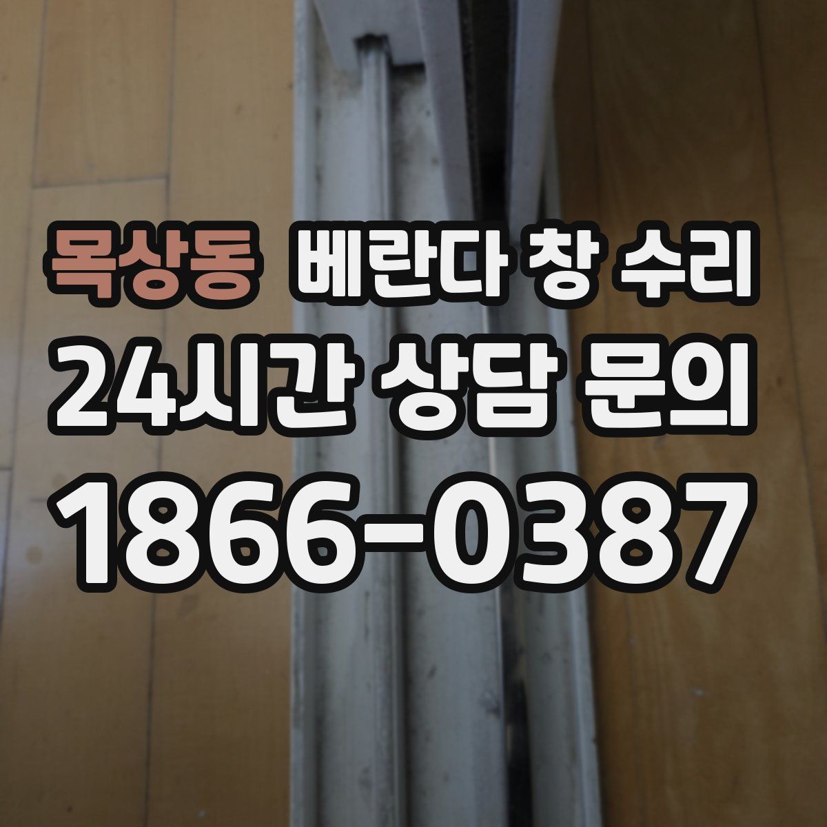 목상동 베란다 창 수리