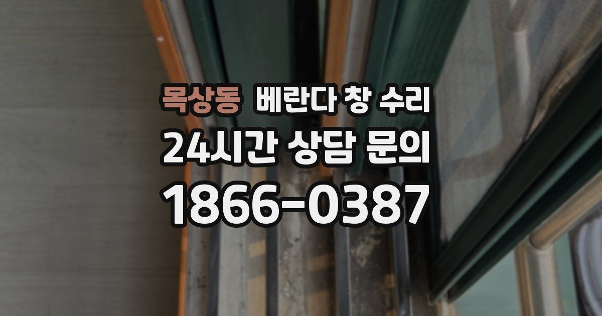 목상동 베란다 창 수리