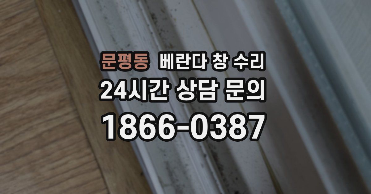 문평동 베란다 창 수리