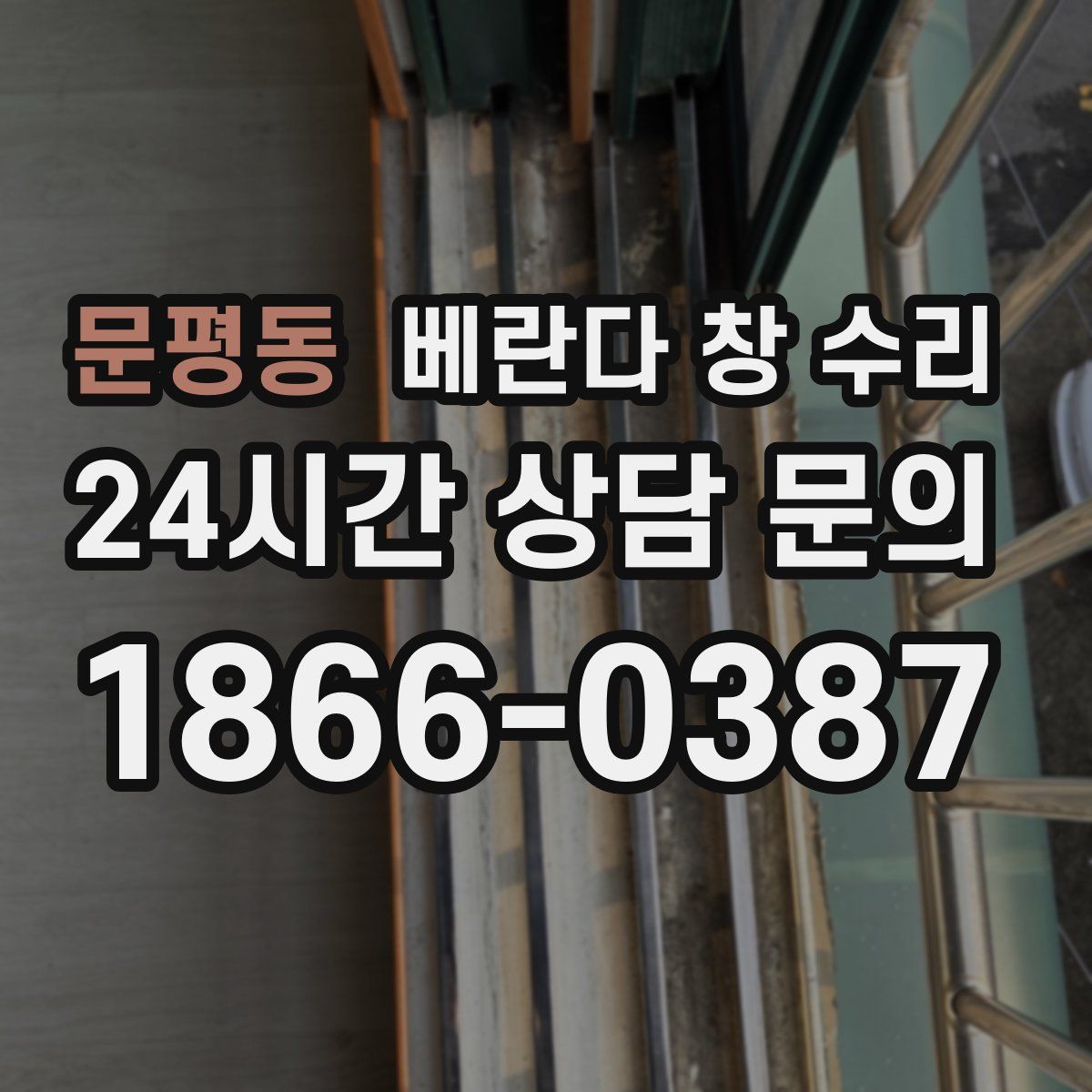 문평동 베란다 창 수리