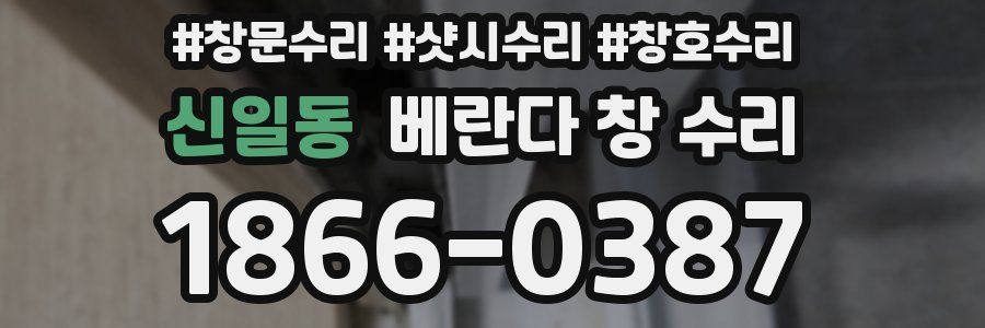 신일동 베란다 창 수리