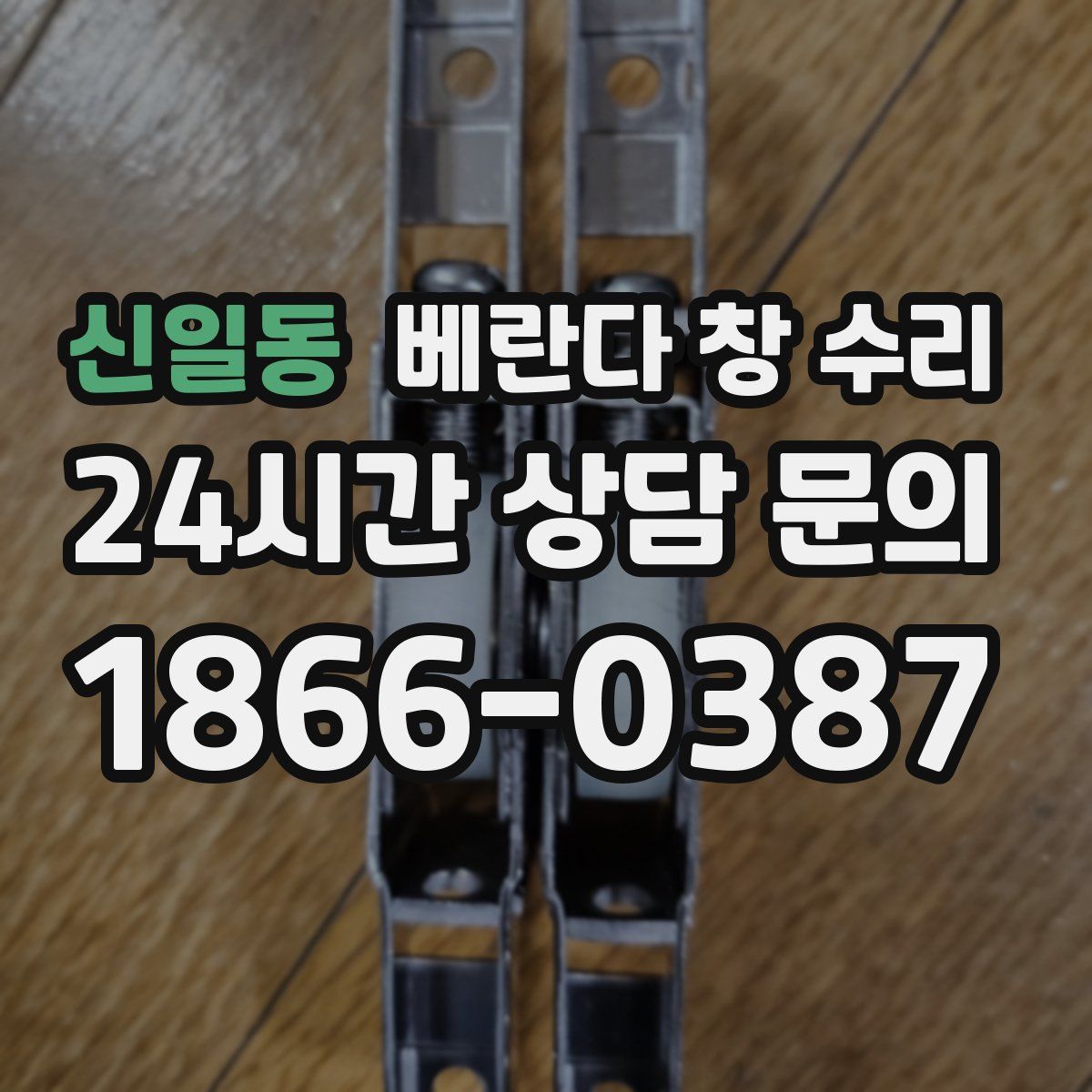 신일동 베란다 창 수리