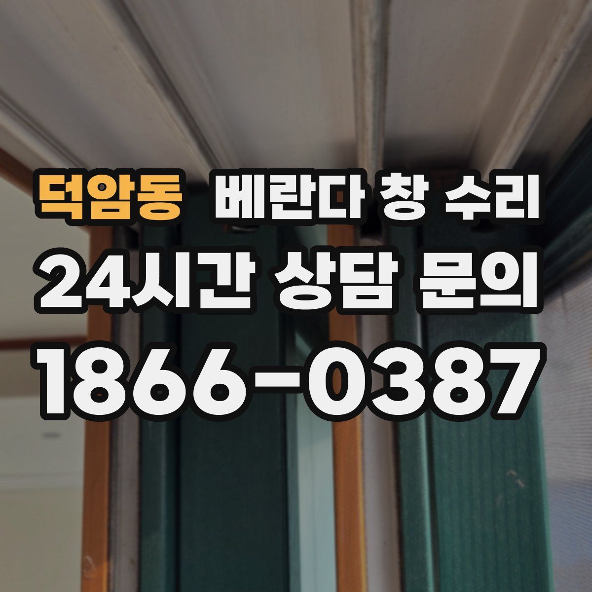 덕암동 베란다 창 수리
