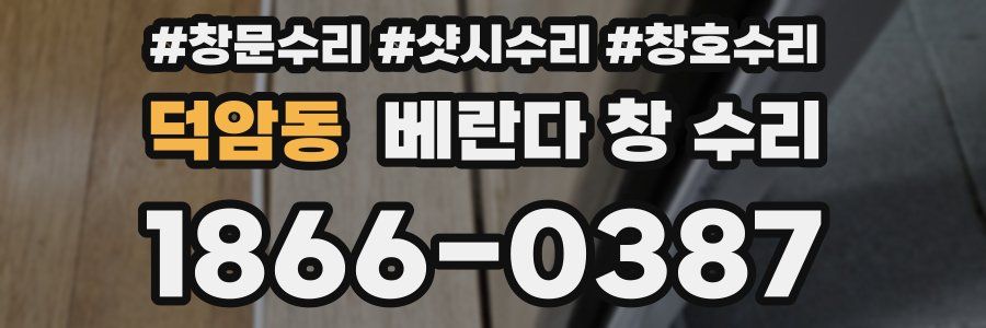 덕암동 베란다 창 수리