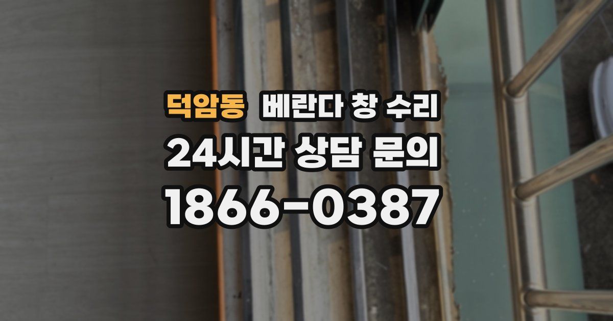 덕암동 베란다 창 수리