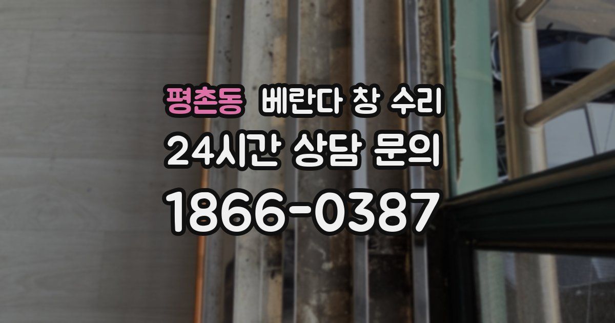 평촌동 베란다 창 수리