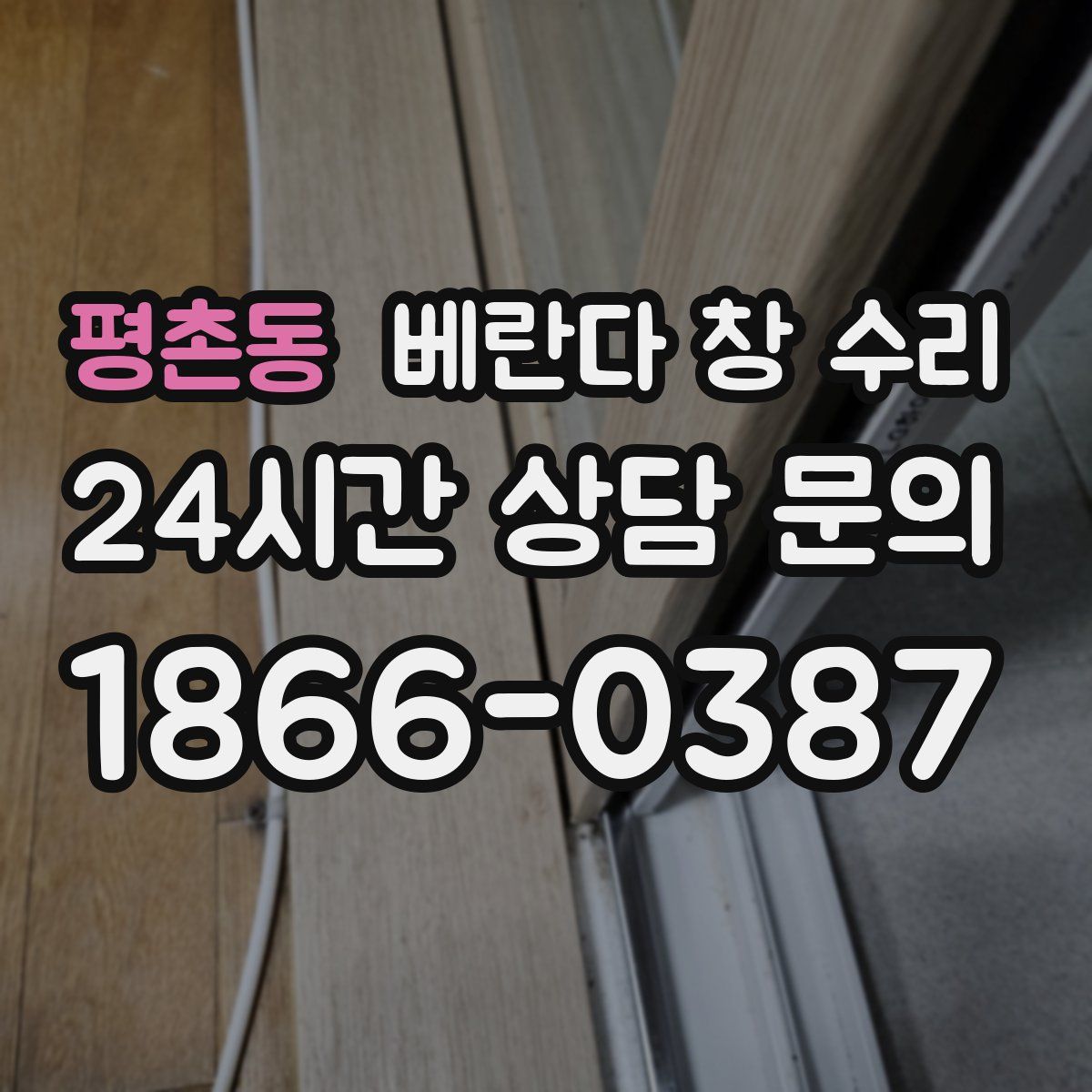 평촌동 베란다 창 수리