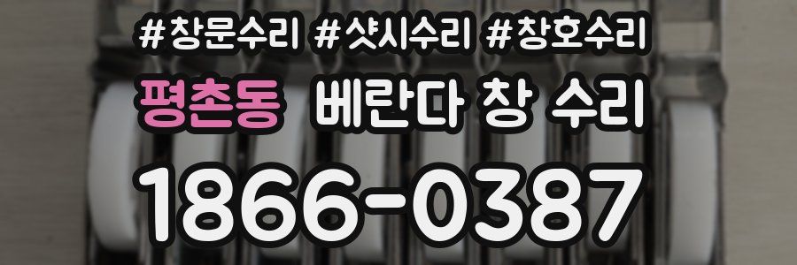 평촌동 베란다 창 수리