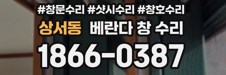 상서동 베란다 창 수리