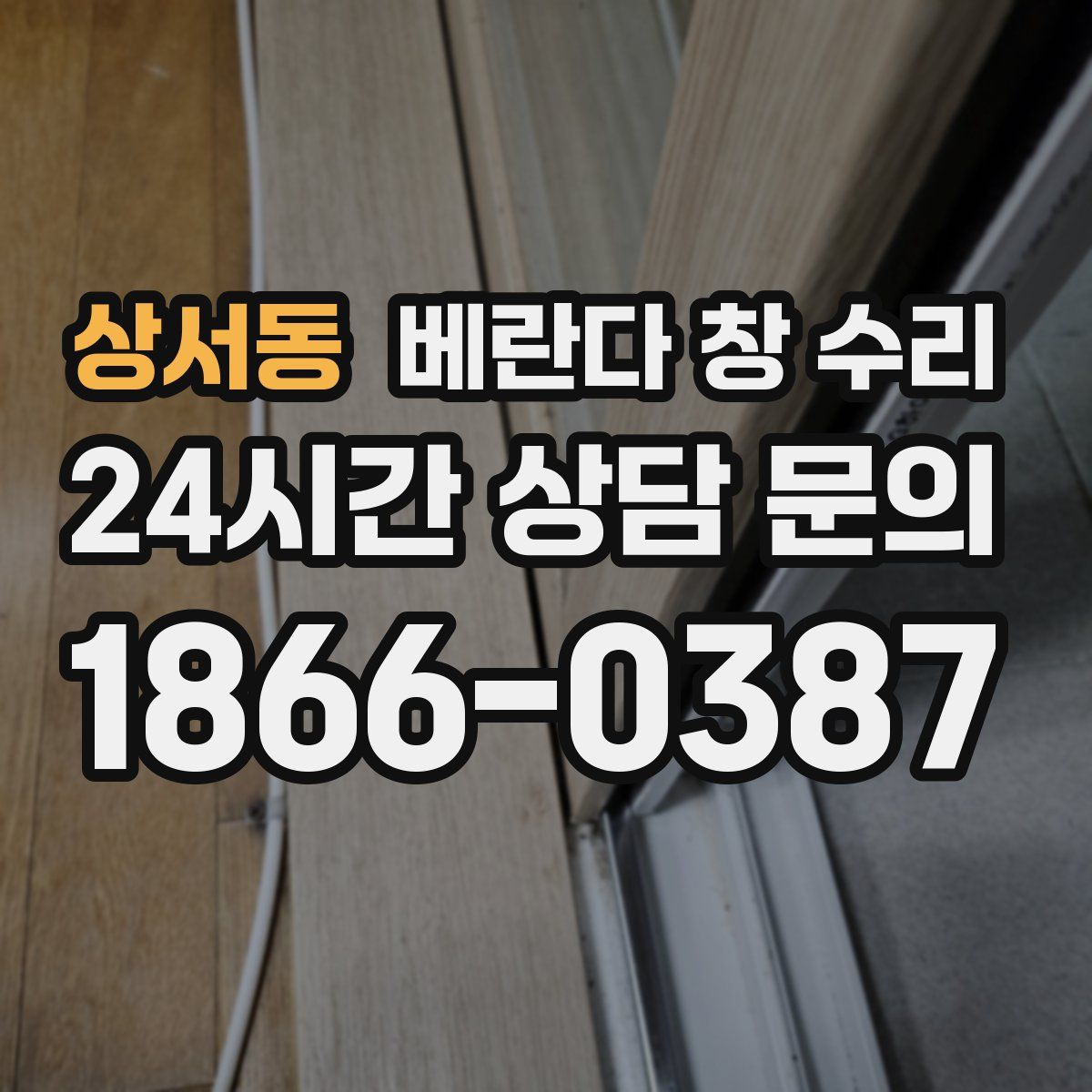 상서동 베란다 창 수리