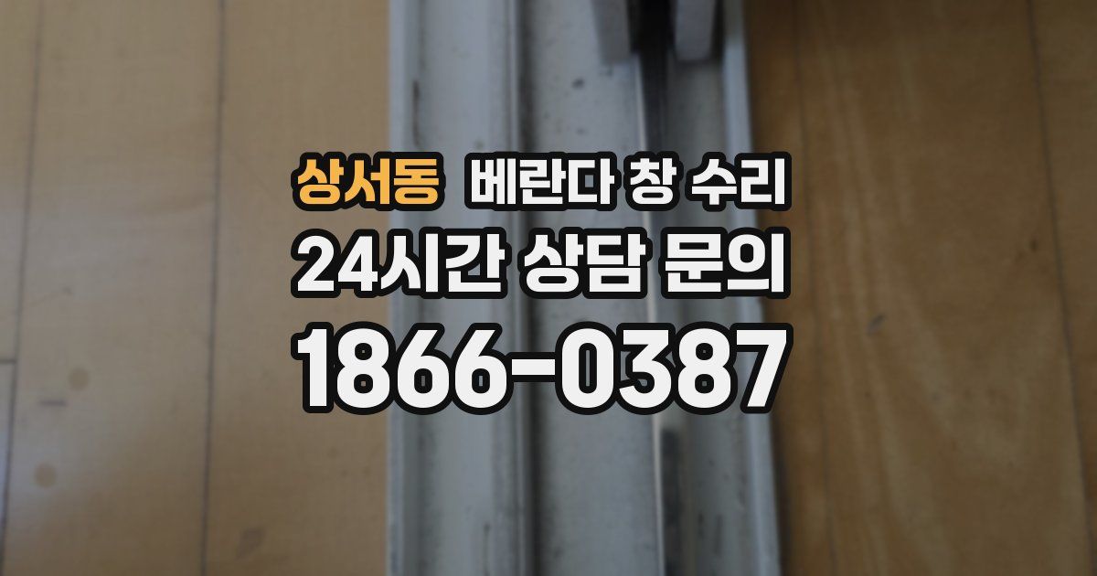상서동 베란다 창 수리