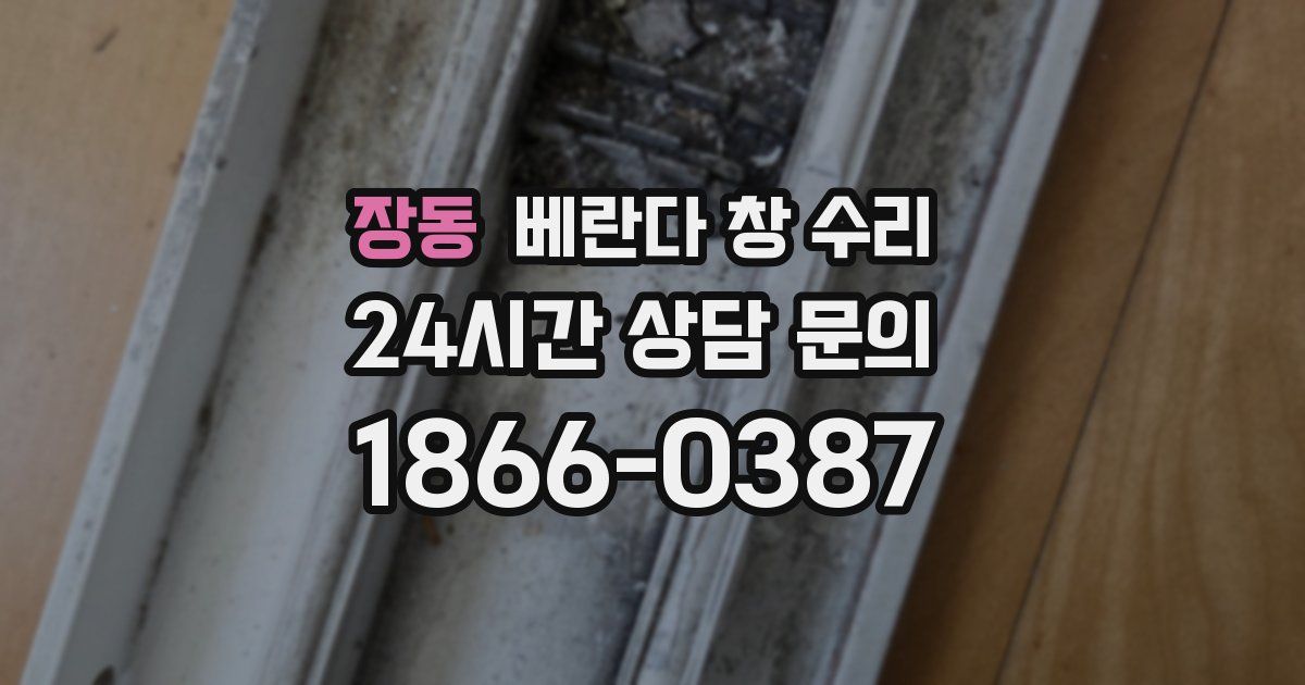 장동 베란다 창 수리