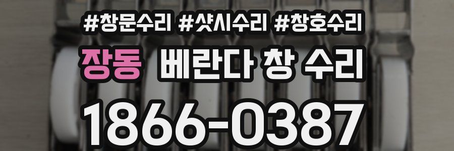 장동 베란다 창 수리