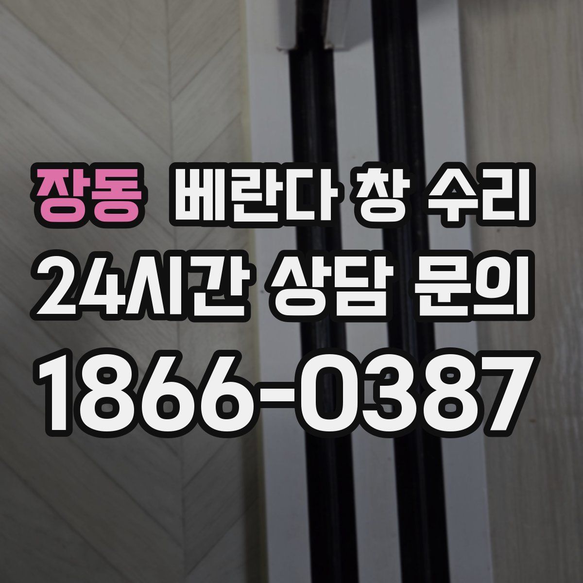 장동 베란다 창 수리