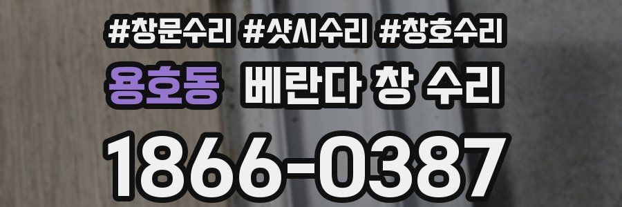 용호동 베란다 창 수리