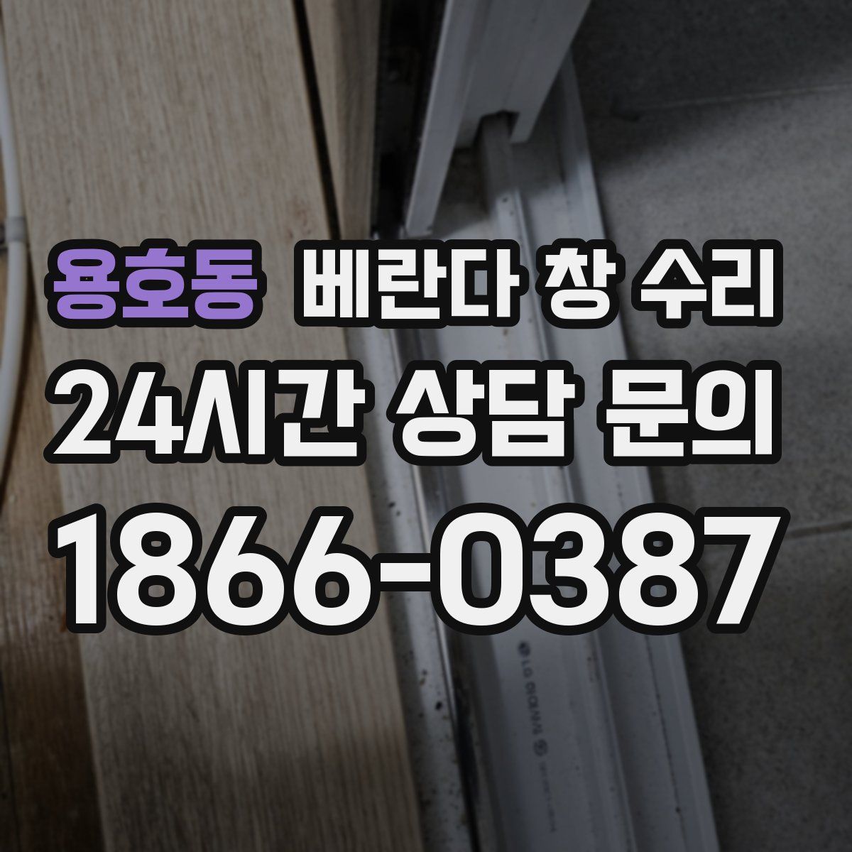용호동 베란다 창 수리