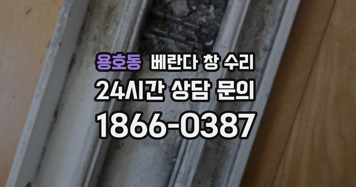 용호동 베란다 창 수리