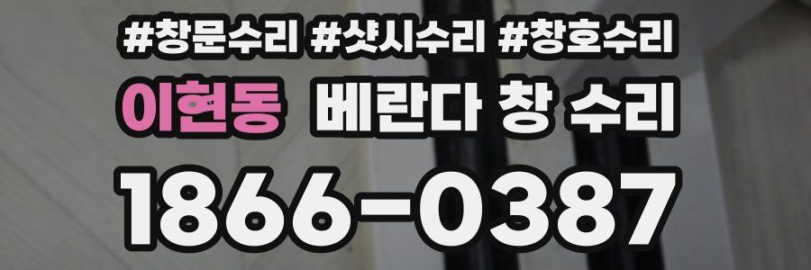 이현동 베란다 창 수리