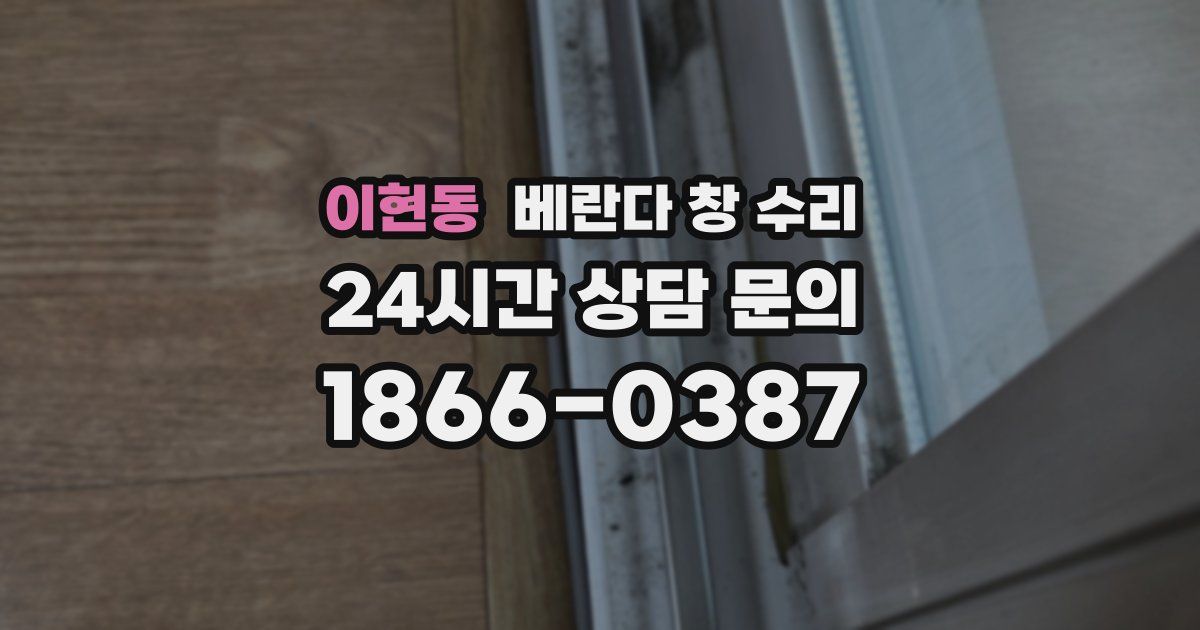 이현동 베란다 창 수리