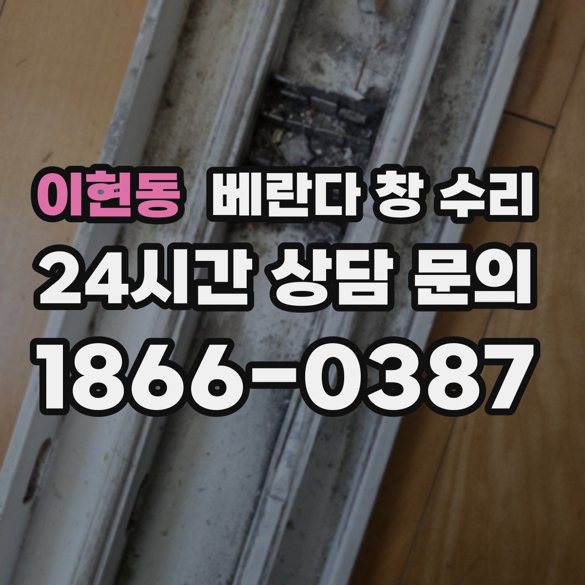 이현동 베란다 창 수리