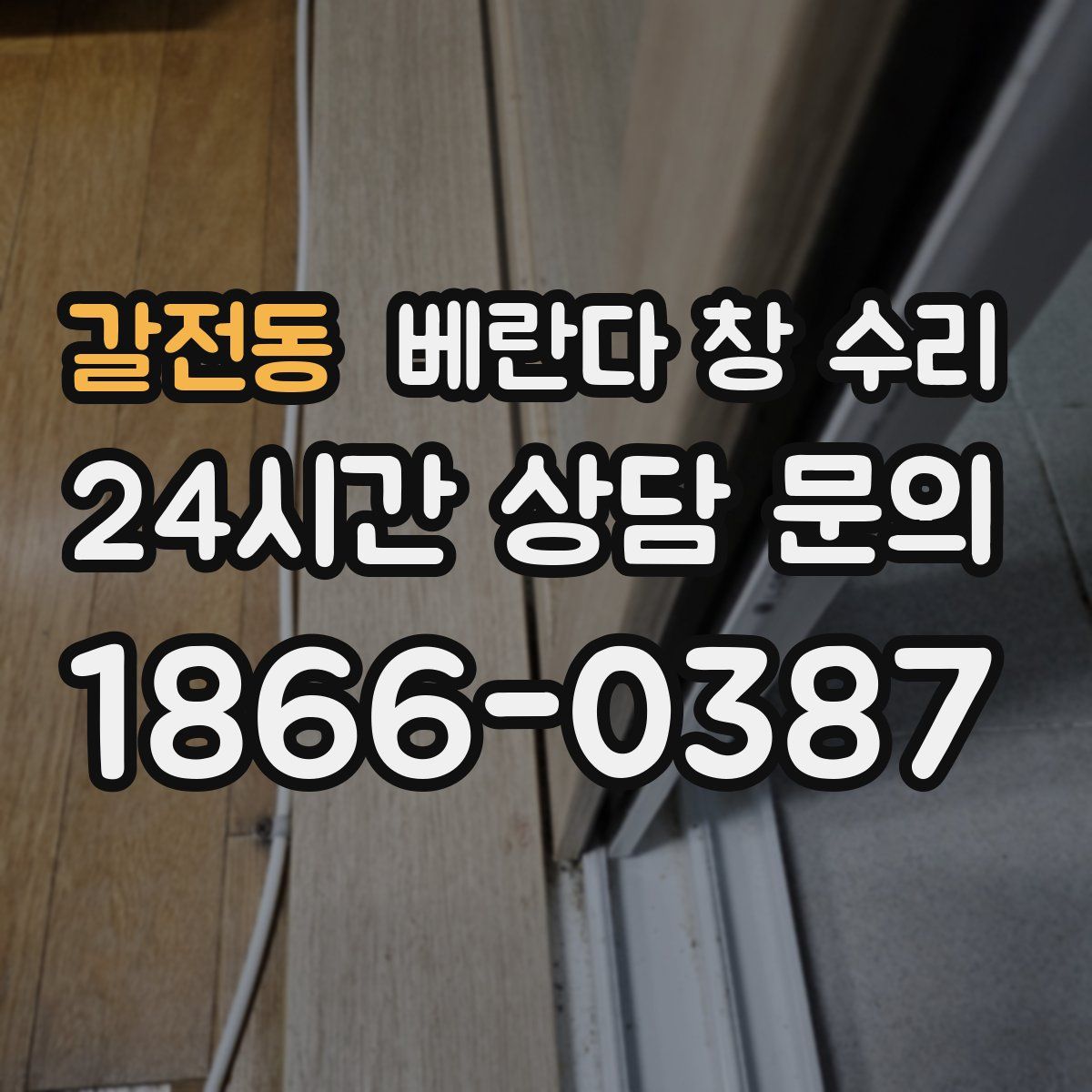 갈전동 베란다 창 수리