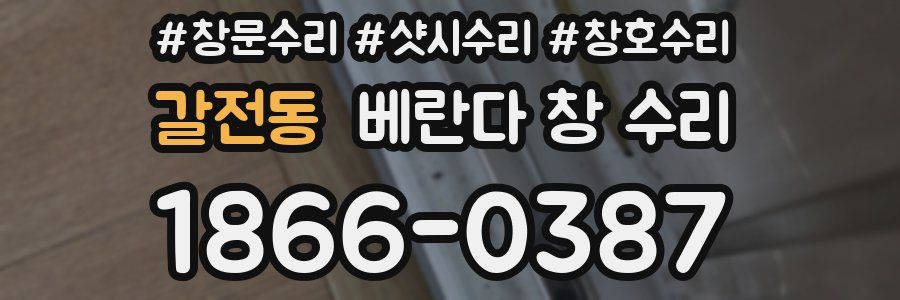 갈전동 베란다 창 수리