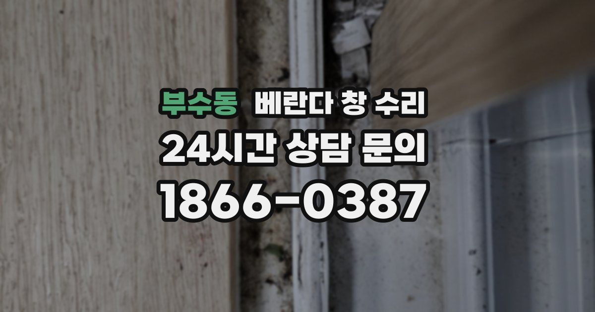 부수동 베란다 창 수리