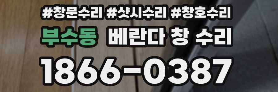 부수동 베란다 창 수리