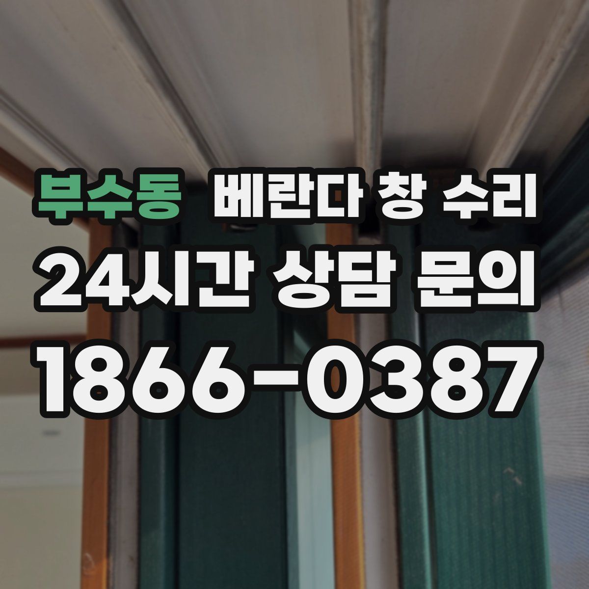 부수동 베란다 창 수리