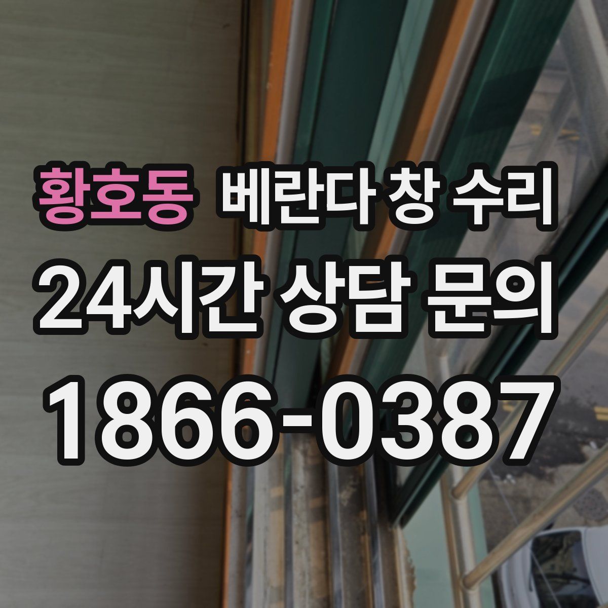 황호동 베란다 창 수리