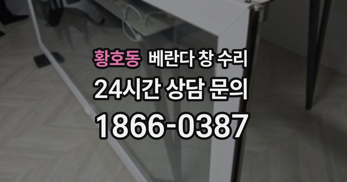 황호동 베란다 창 수리