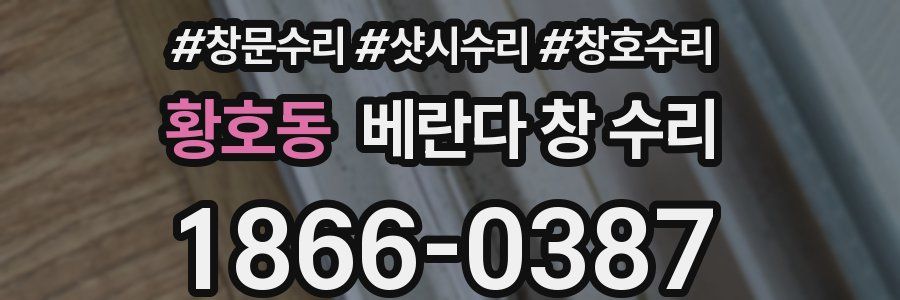 황호동 베란다 창 수리