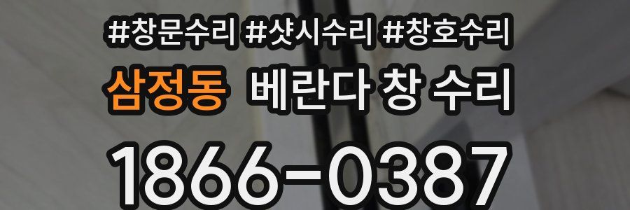 삼정동 베란다 창 수리
