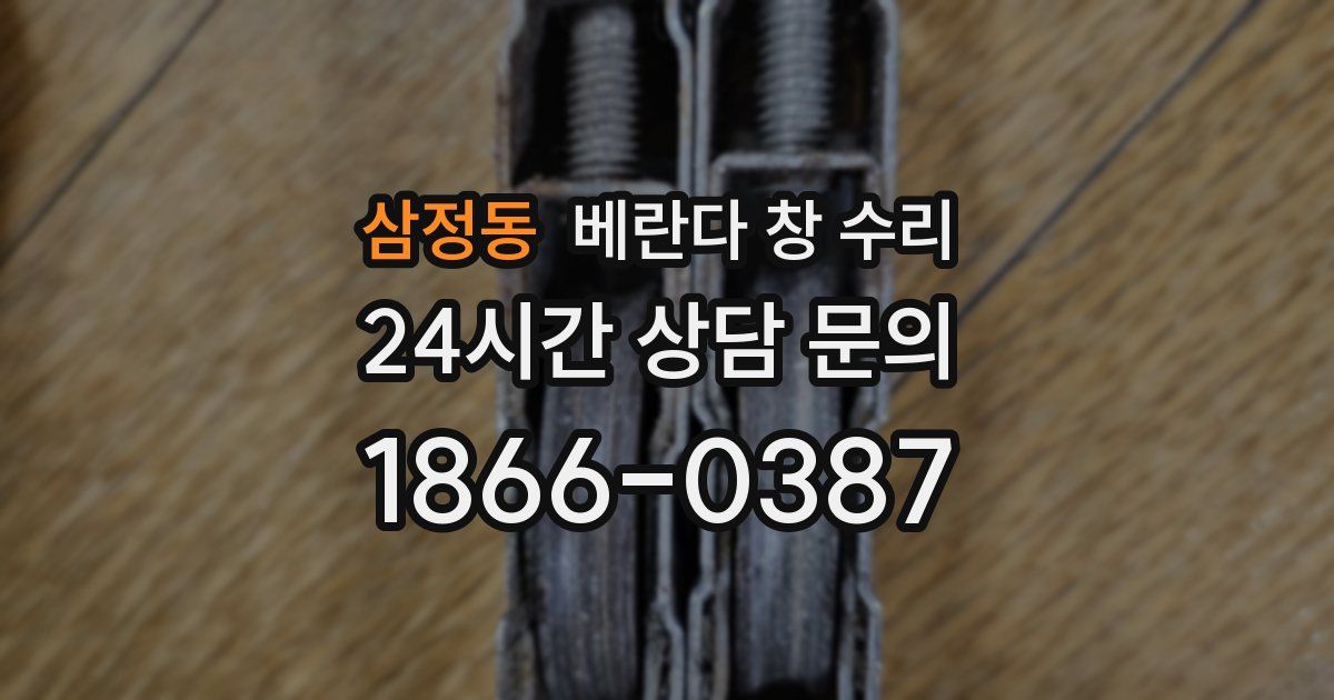 삼정동 베란다 창 수리